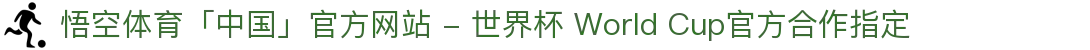 悟空体育「中国」官方网站 - 世界杯 World Cup官方合作指定